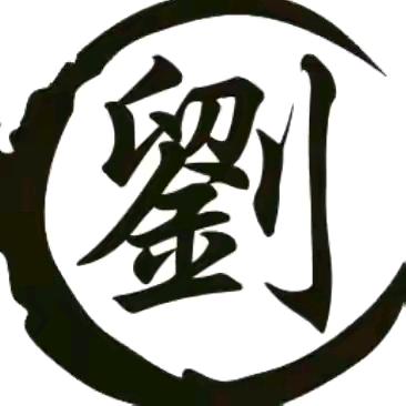 乐悠刘