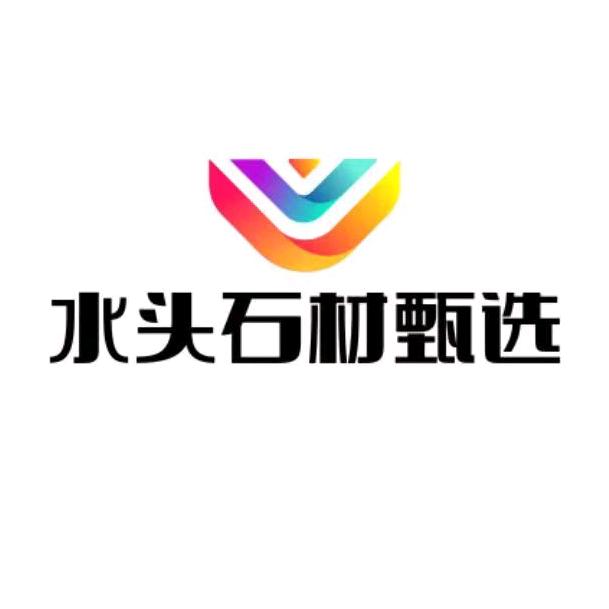 水头石材甄选
