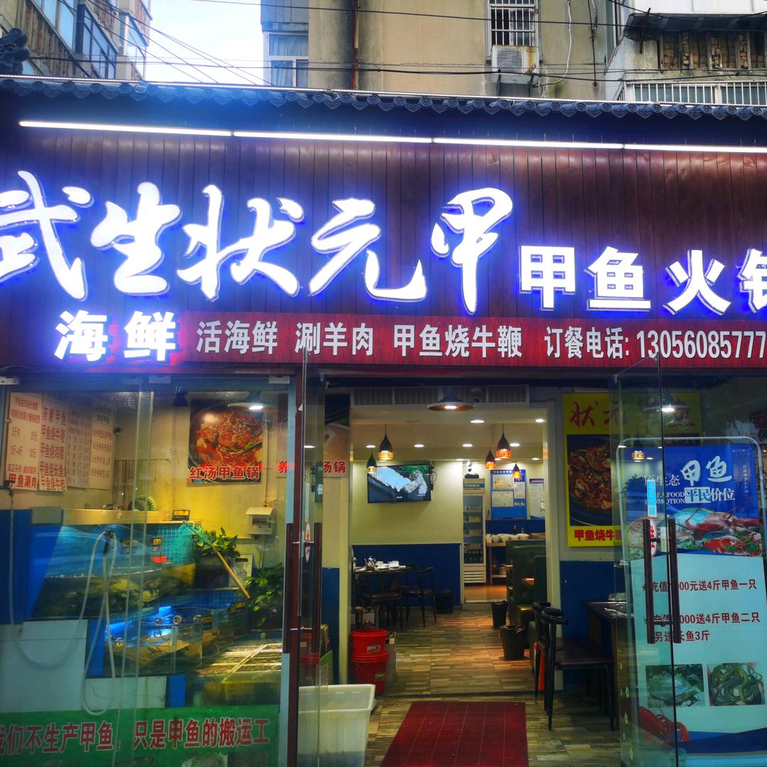 武生状元甲鱼火锅(陇海路店)官方号