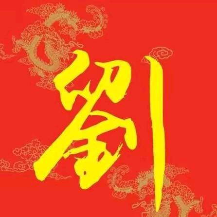 ☞☞  为你停刘  ☜☜