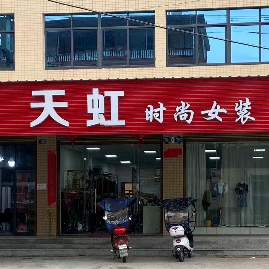 天虹女装（新店）
