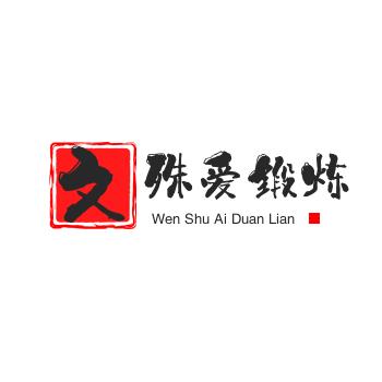 文殊爱锻炼