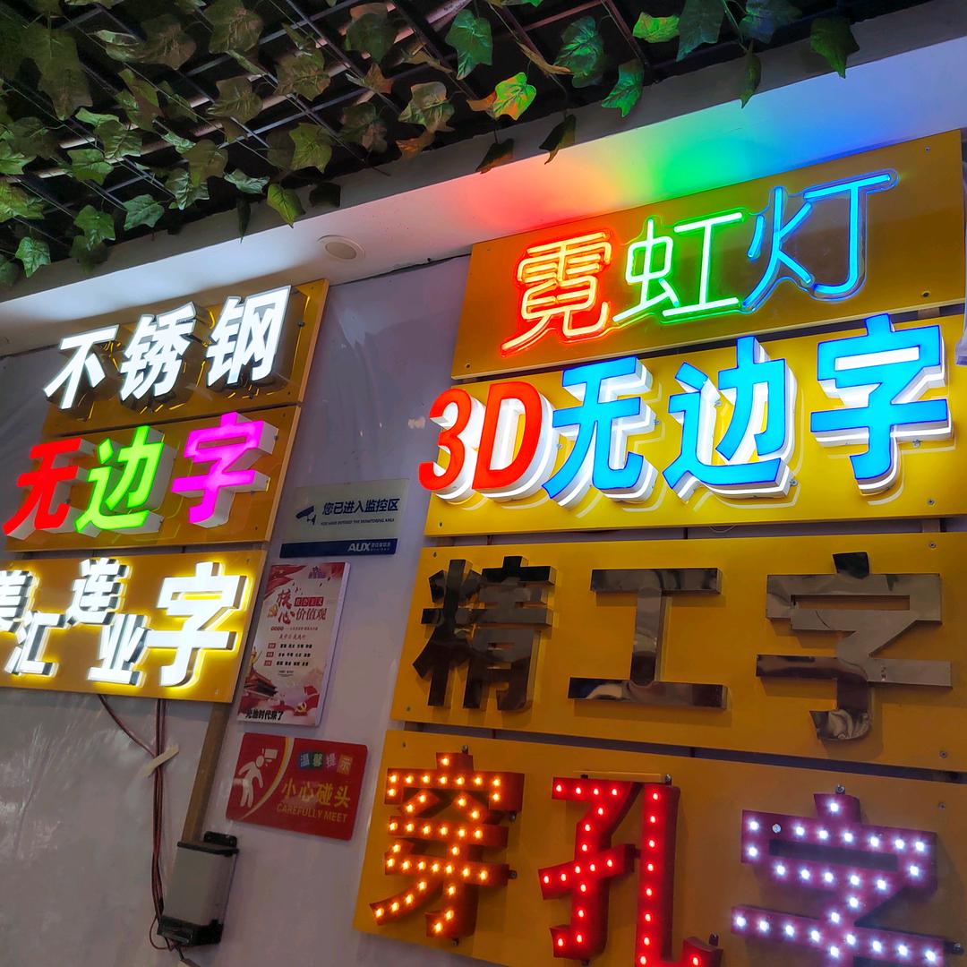非常字牌制作中心（非常广告）
