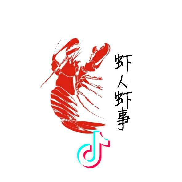 虾人虾事