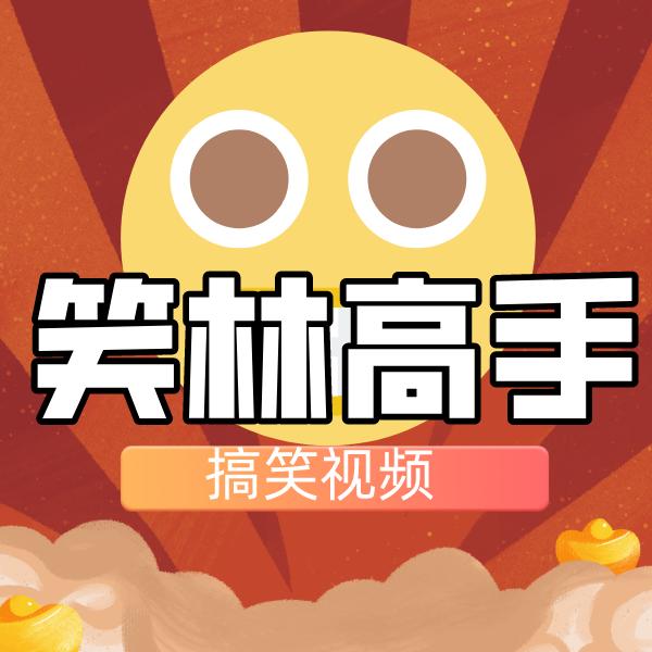 笑林高手