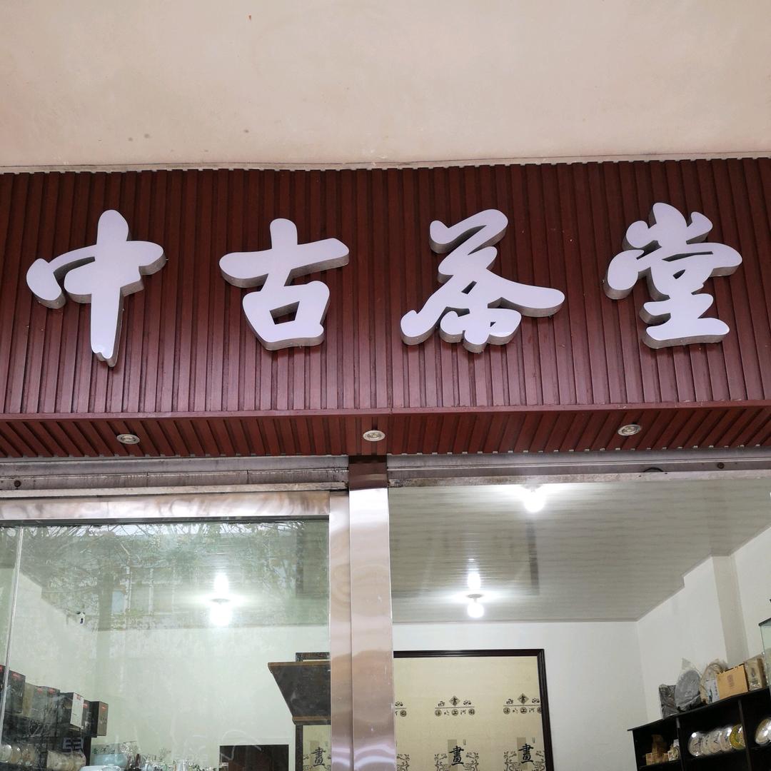 蔡立（中古茶堂）