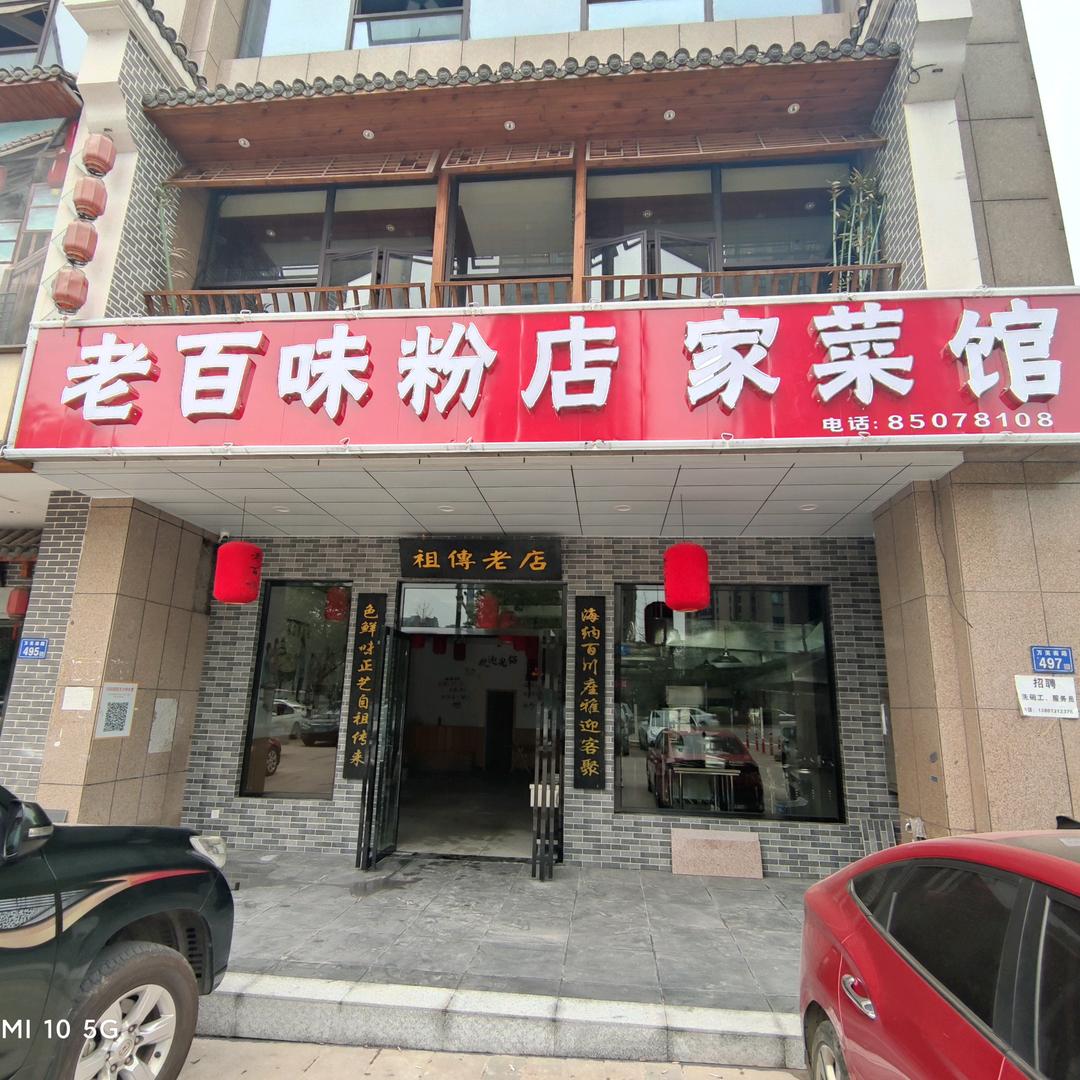 长沙老百味粉店