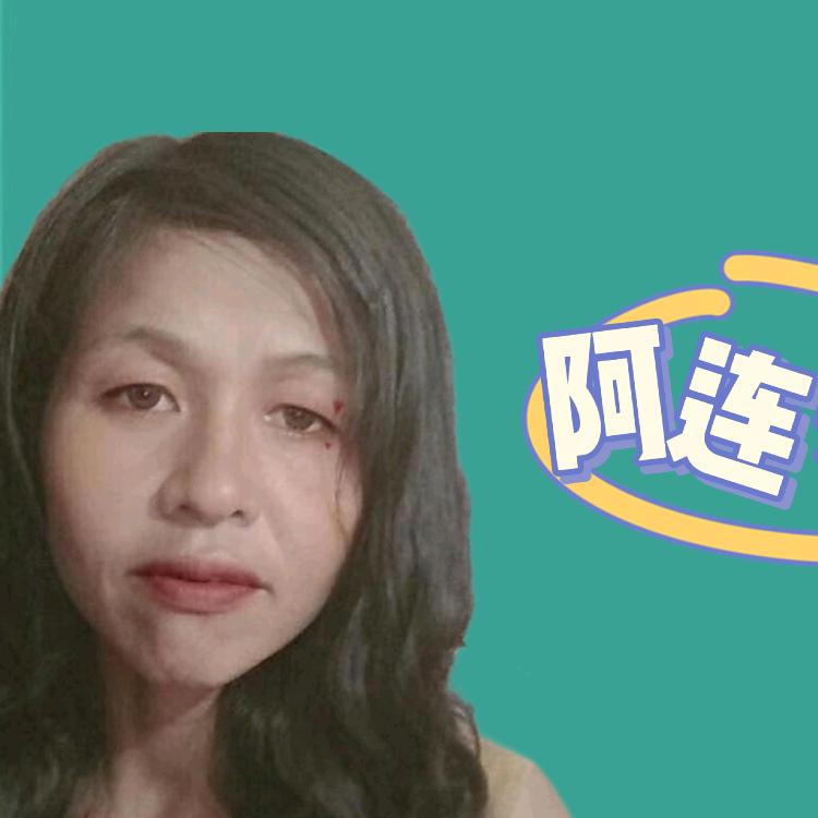 阿连🔥
