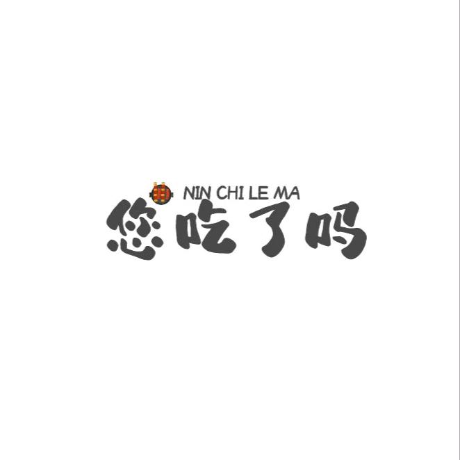 您吃了吗