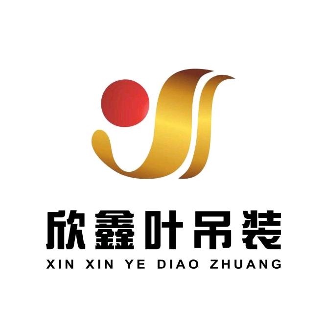 厦门欣鑫叶机电安装有限公司