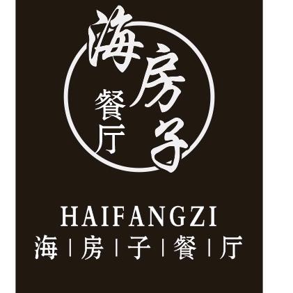 花鸟海房子餐厅