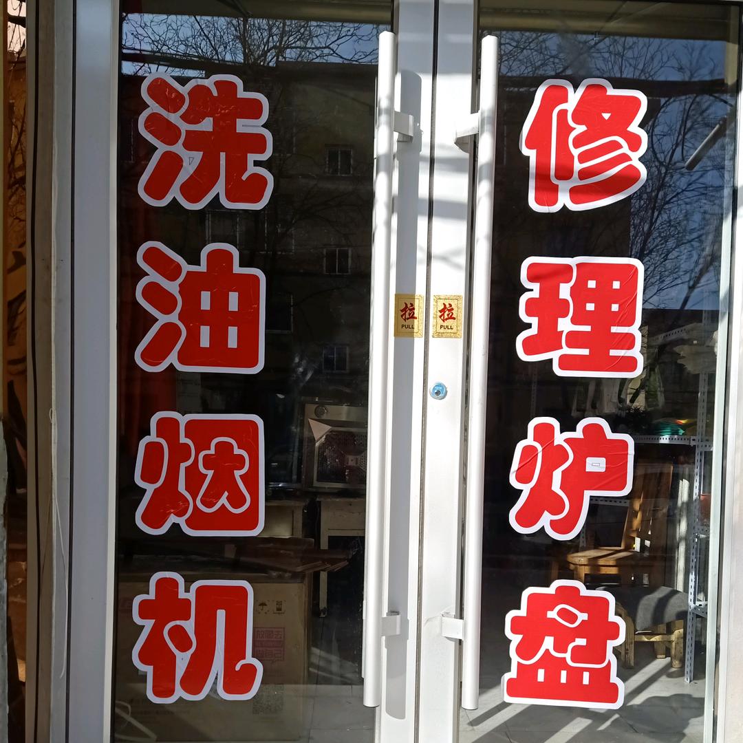 (运转乾坤)烟机炉盘清洗维修