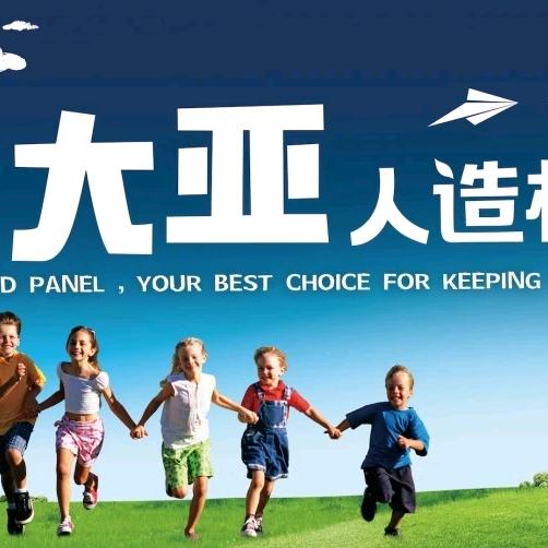 大亚健康板材厂家