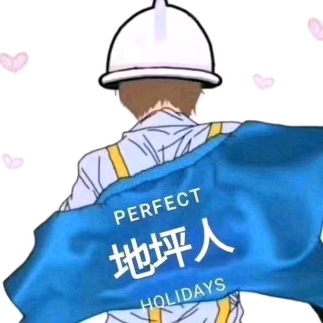 超亮地平施工队