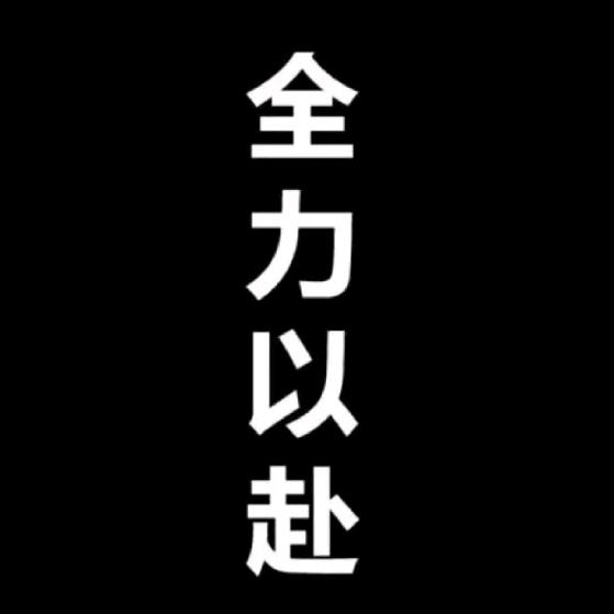 惠先生