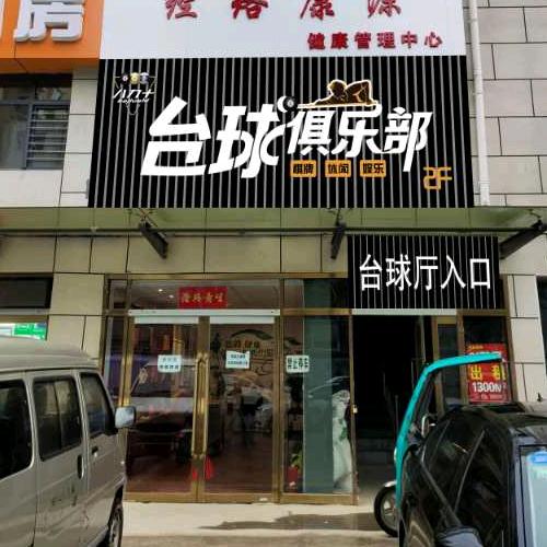 太原市小店区捌玖拾台球厅