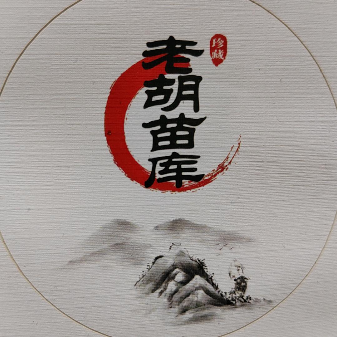 老胡苗库