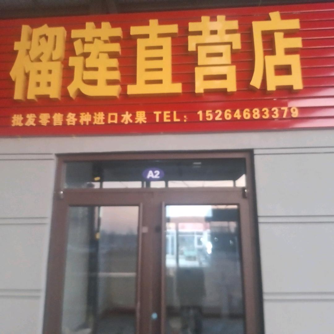 潍坊高新区小唐果蔬店