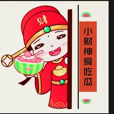 小财神爱吃瓜🍉