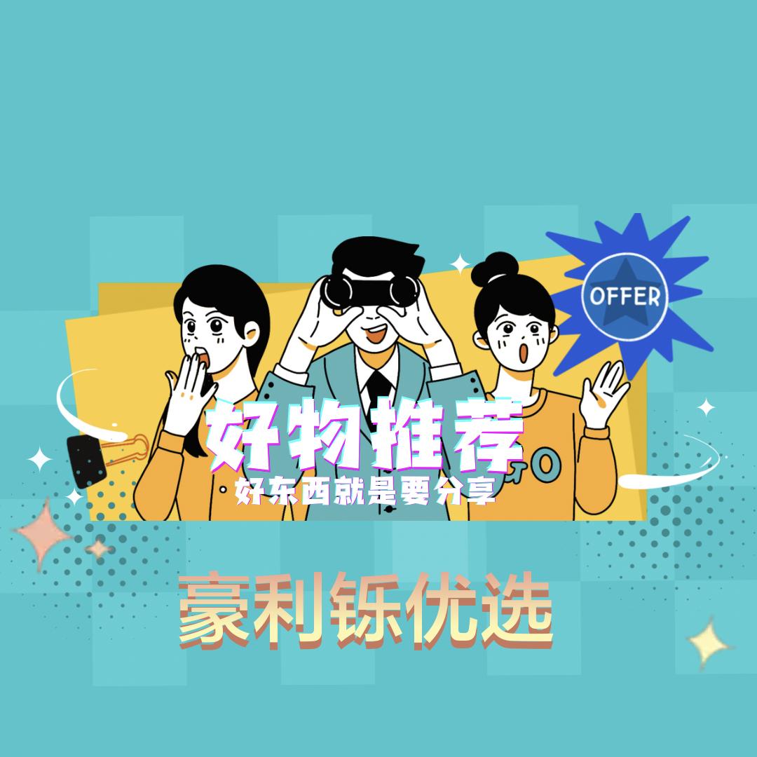 豪利铄优选《涨粉互关》