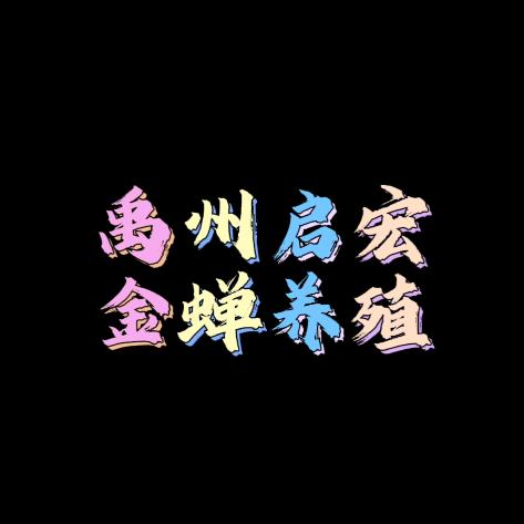 禹州市农丰源金蝉基地