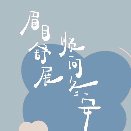 秉烛
