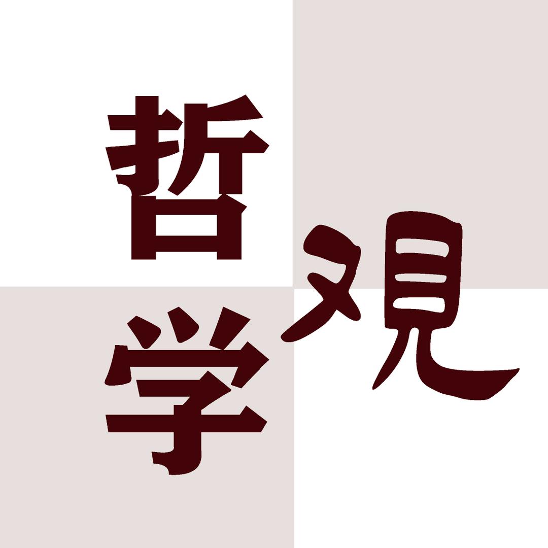 【哲学观】潜心思想教育者