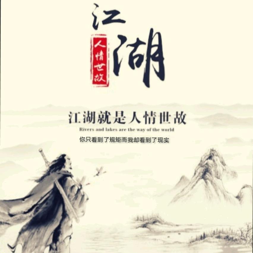 江湖故人