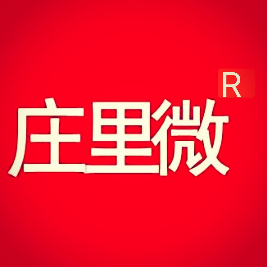 庄里微