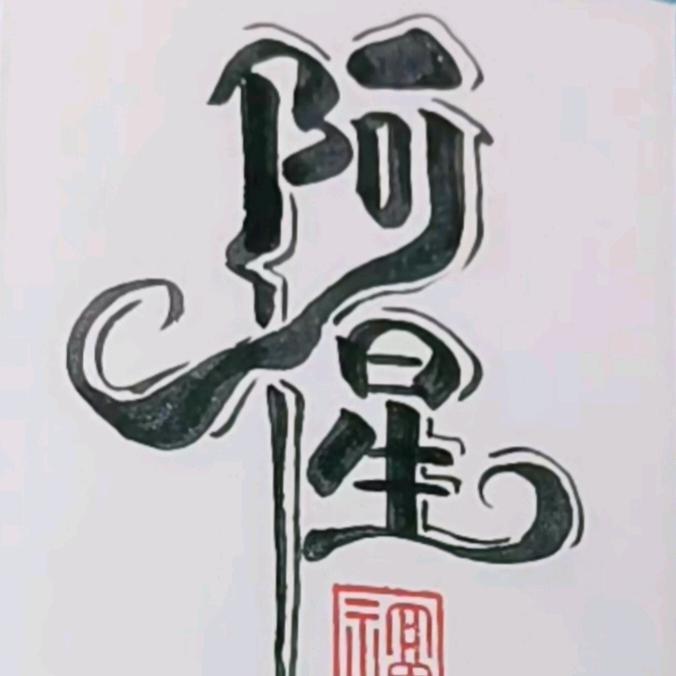 阿星(正能量)