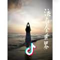 我是小仙女🙉 🙉