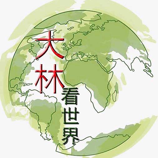 大林带你看世界