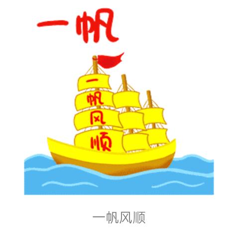 你哪位朋友呢一帆风顺