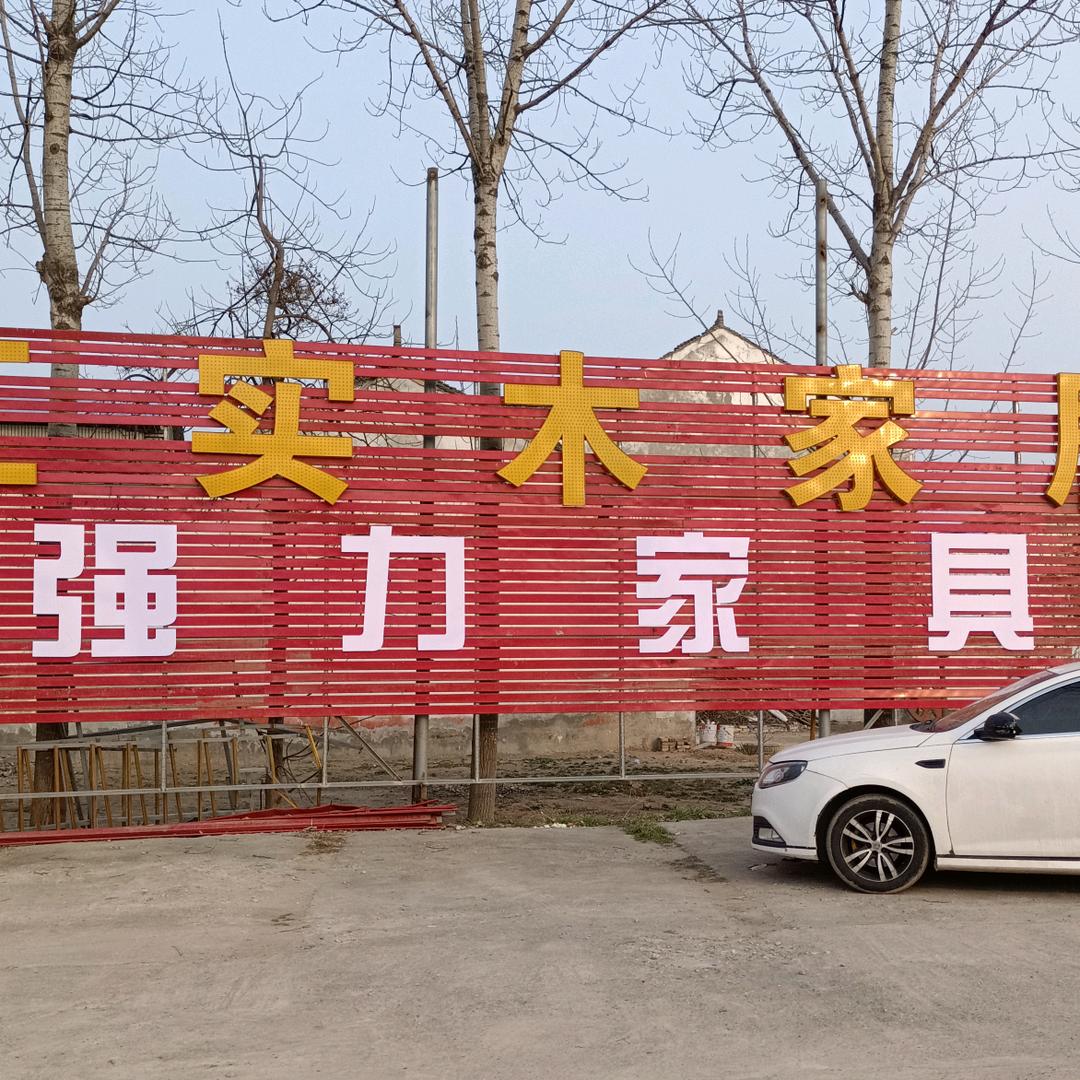 强力家具连锁名品汇