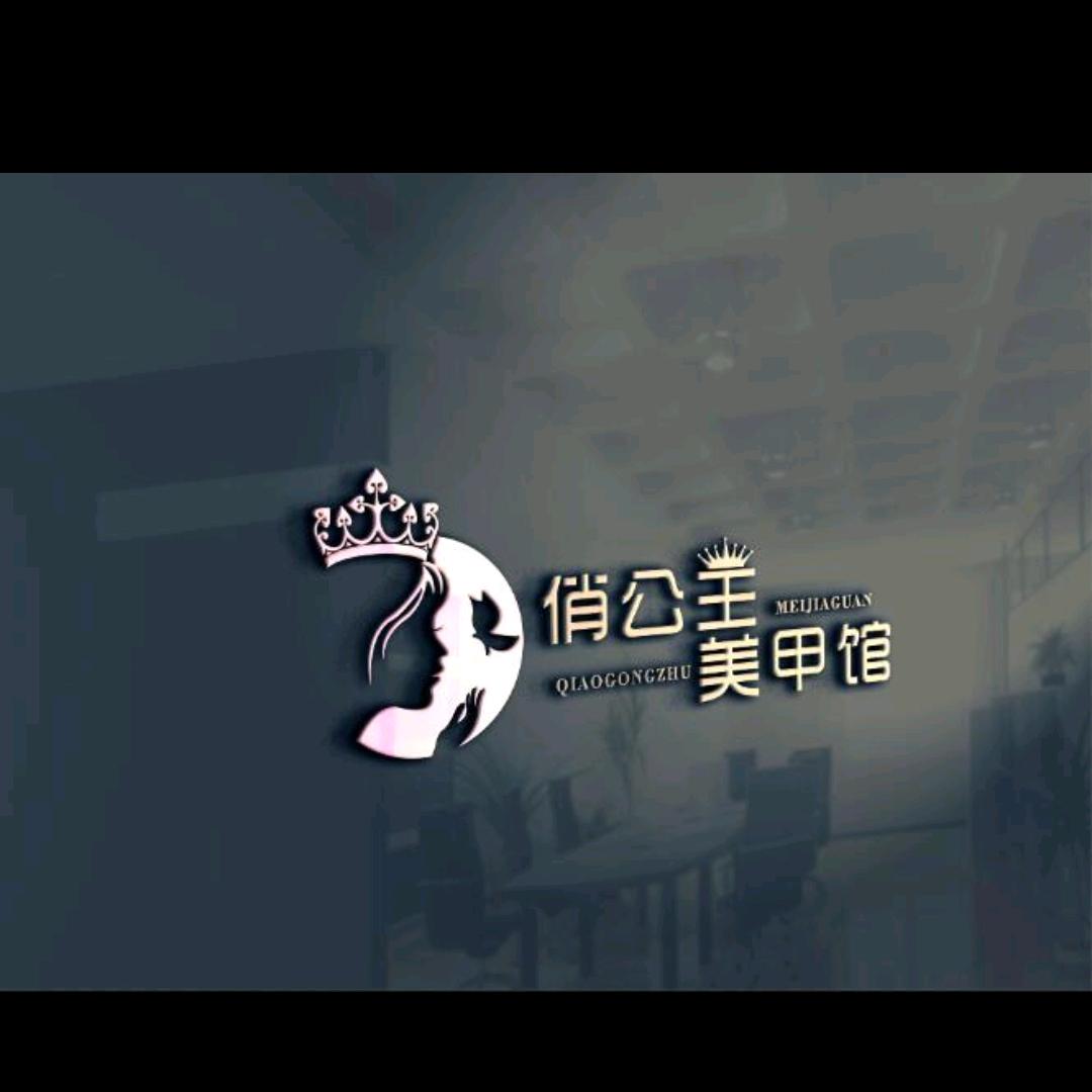 俏公主美甲馆