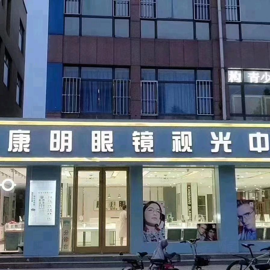 巨野康明眼镜店