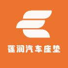 莲润汽车用品