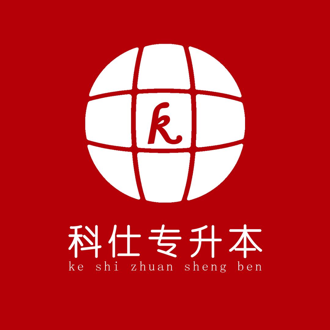 科仕专升本