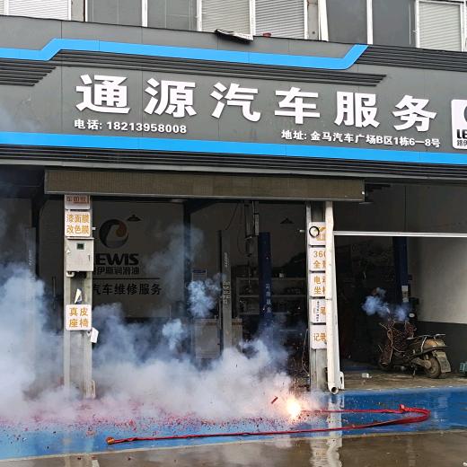 通源汽修服务部徐世洋
