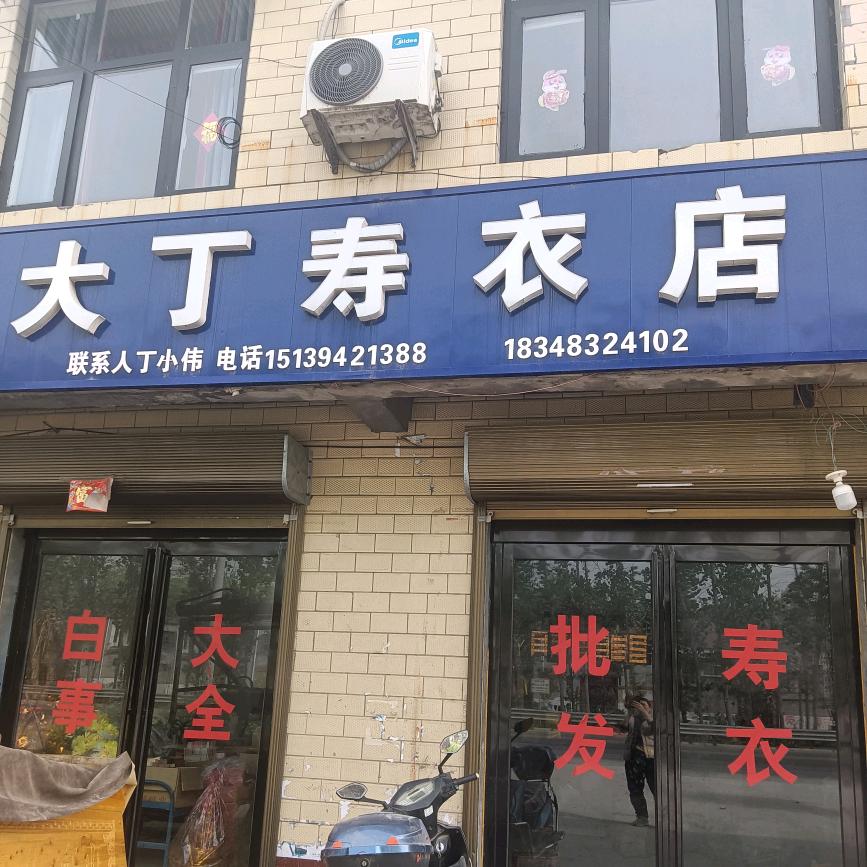 辛集镇大丁寿衣，棺材批发，零售