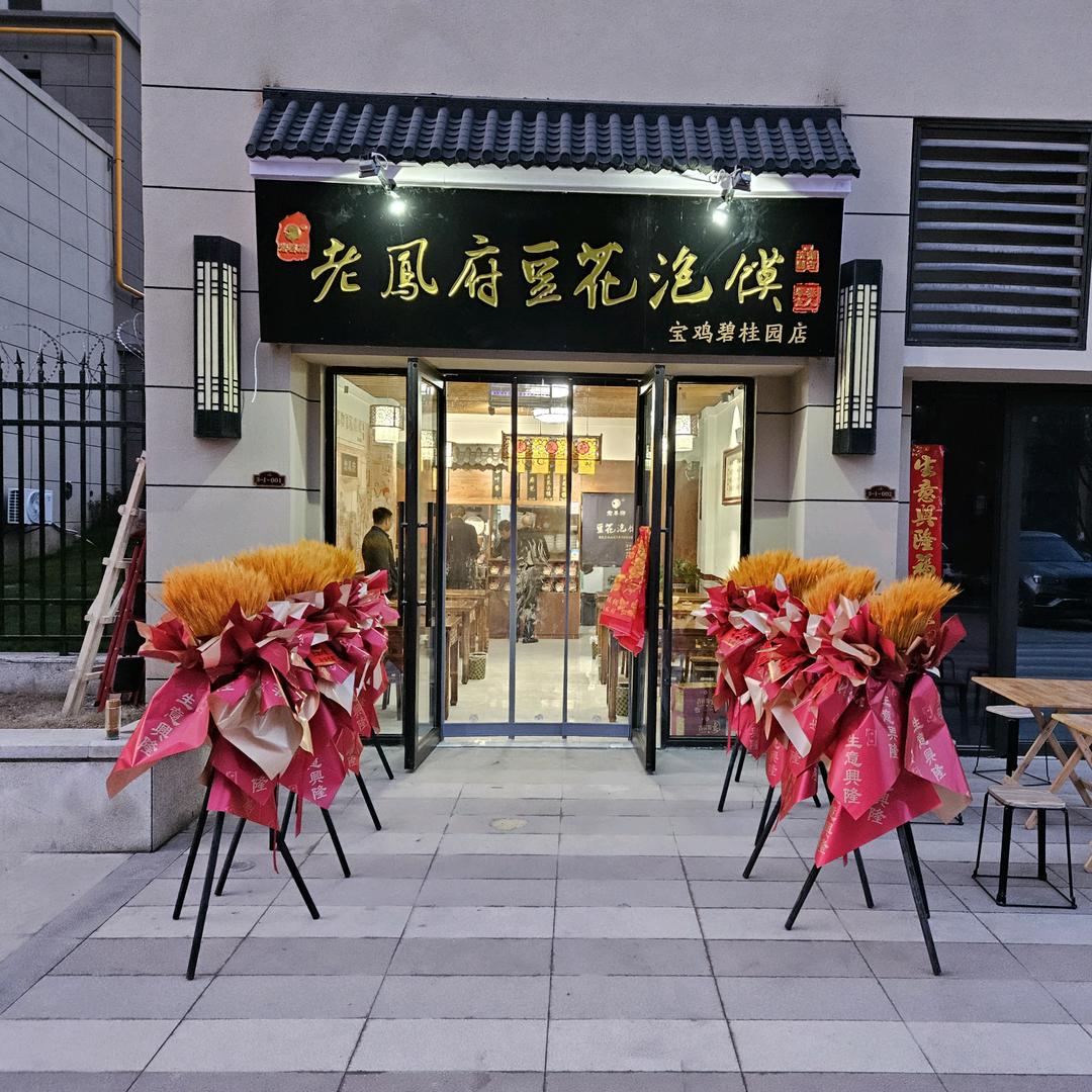 老凤府豆花泡馍碧桂园店