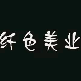 纤色美业～孟老师
