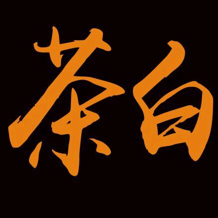 茶白影视