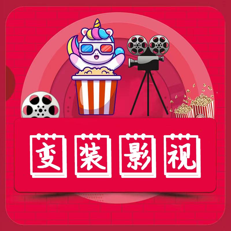变装影视