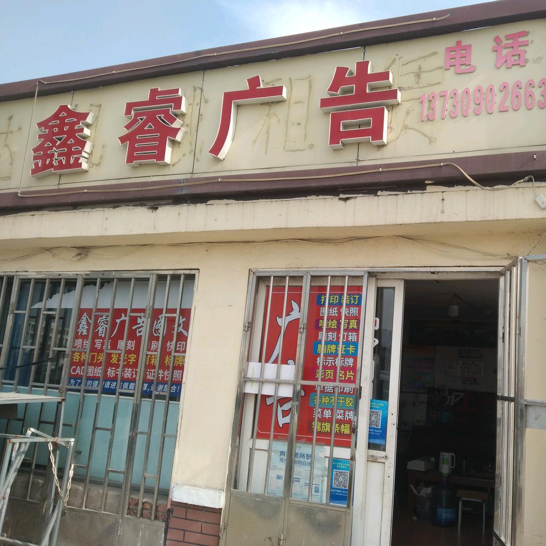 祥鑫睿图文广告