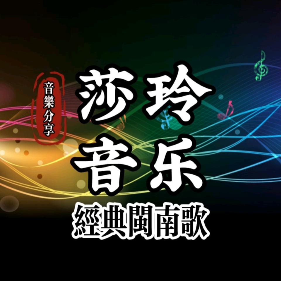 莎玲经典闽南歌【车载U盘】