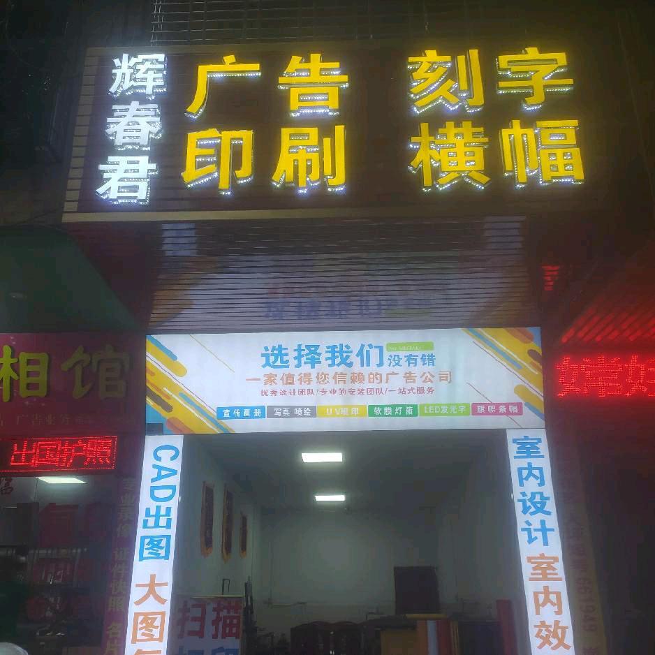 辉春君广告装饰