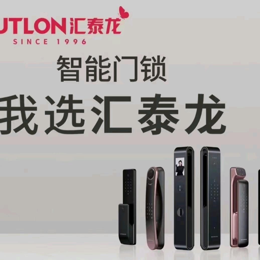 汇泰龙智慧五金锁具店(兰山店)专用号