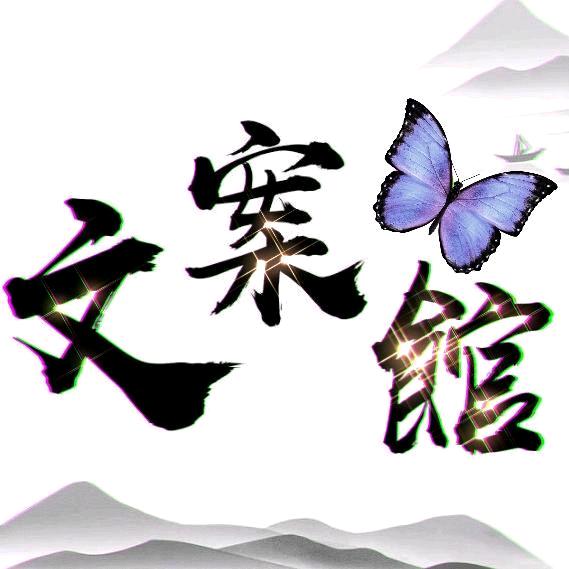🌈文案馆
