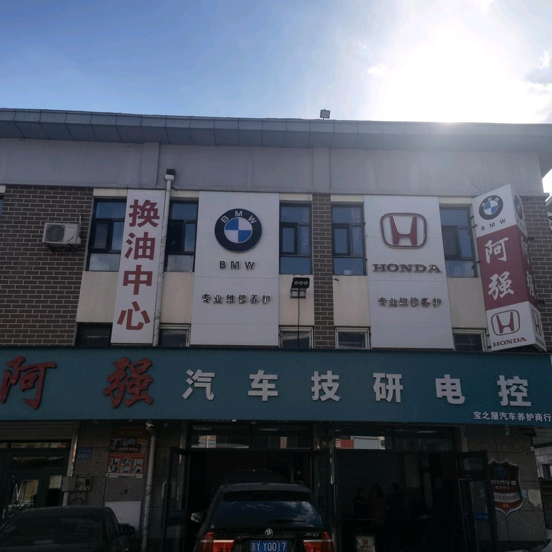 阿强汽修